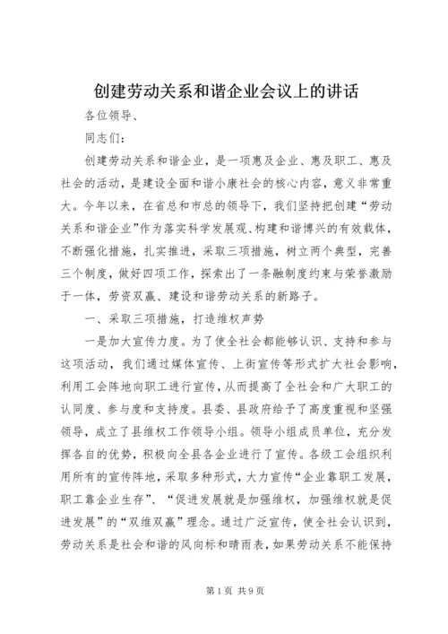 创建劳动关系和谐企业会议上的讲话.docx