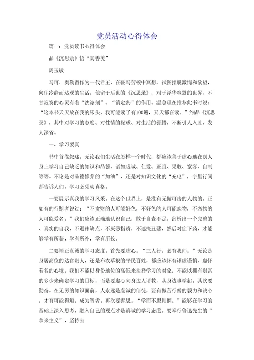 党员活动心得体会