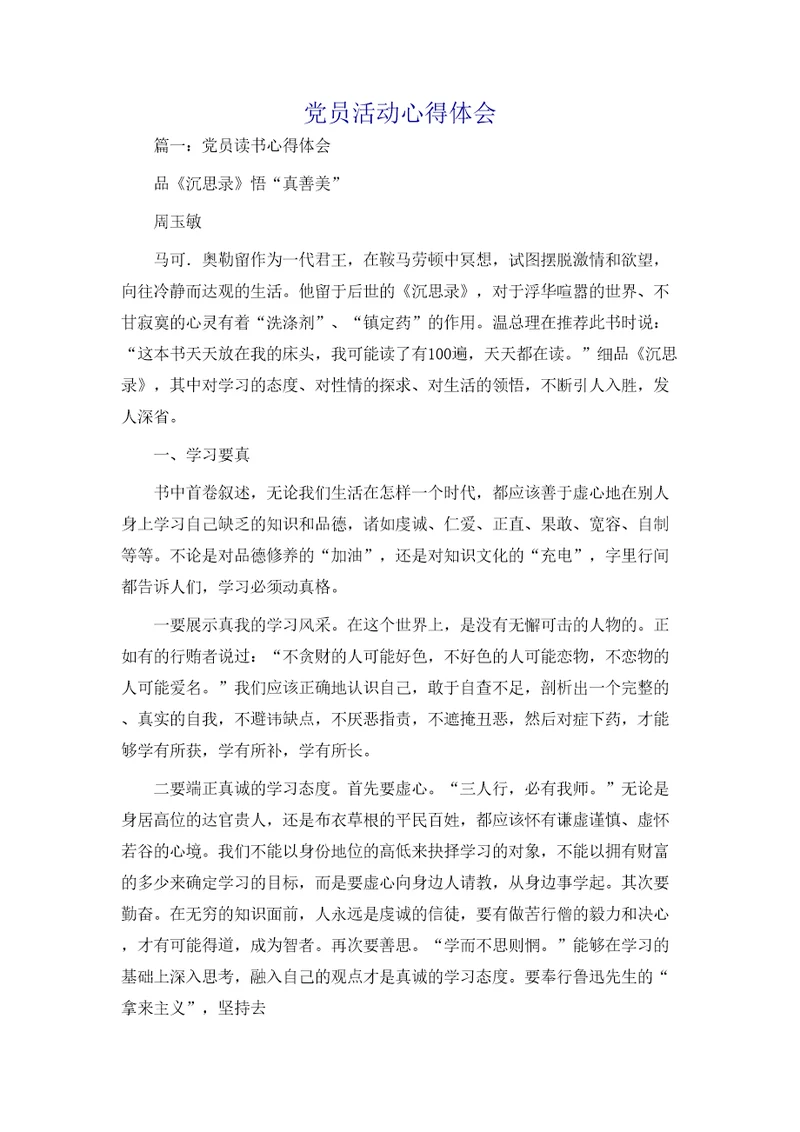党员活动心得体会