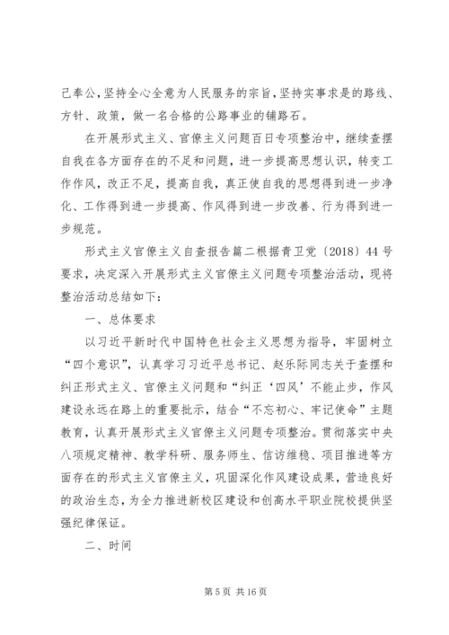 形式主义官僚主义自查报告 (2).docx