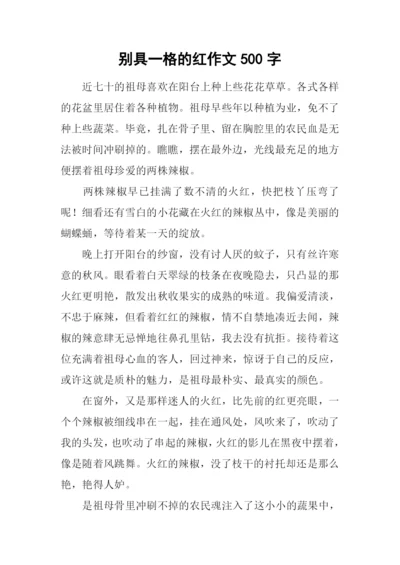 别具一格的红作文500字.docx