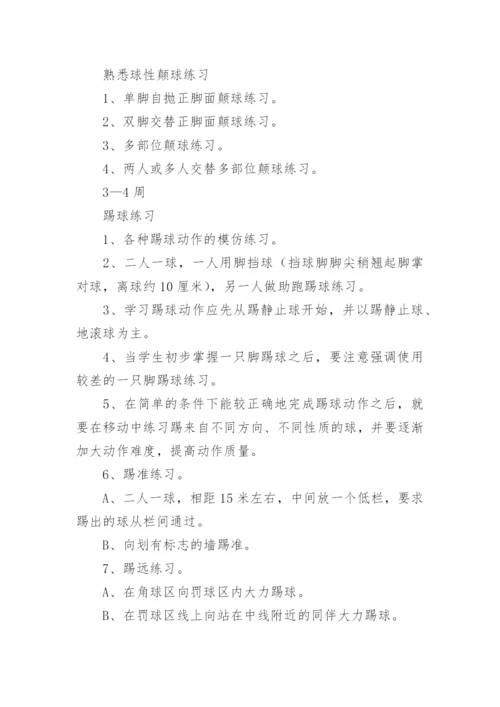 小学足球社团活动计划.docx