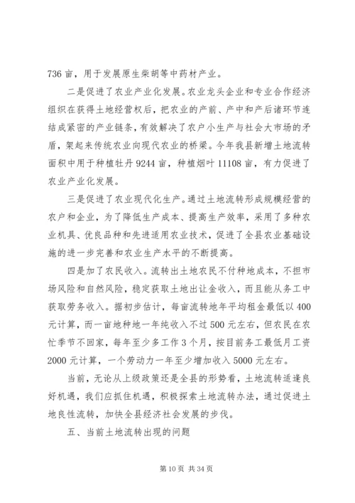 土地流转调研报告 (3).docx