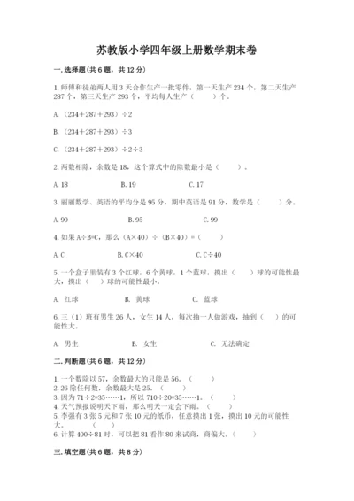 苏教版小学四年级上册数学期末卷带答案（能力提升）.docx