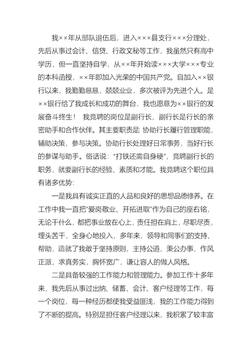 推荐竞聘银行副行长演讲稿三篇