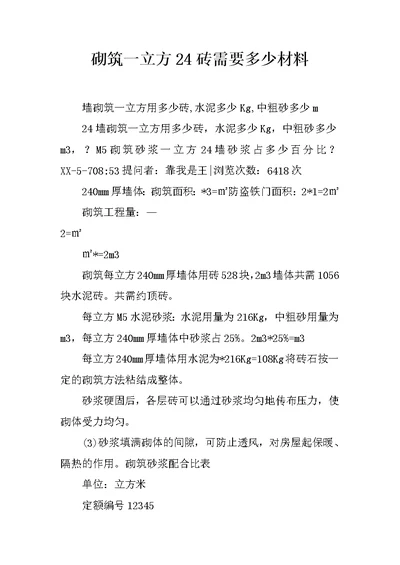 砌筑一立方24砖需要多少材料