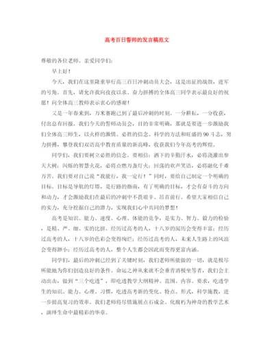 精编之高考百日誓师的发言稿范文.docx