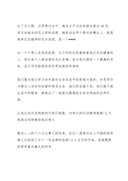 让冬残奥会同样精彩观后感2022.docx