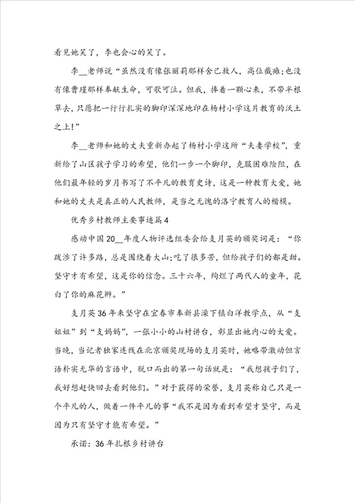 优秀乡村教师主要事迹5篇