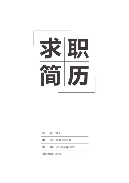 简约个人求职简历封面