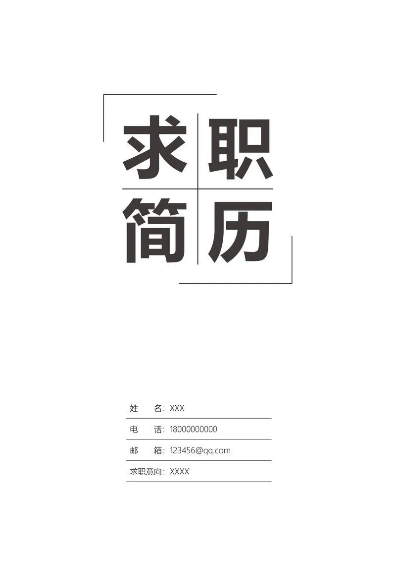简约个人求职简历封面