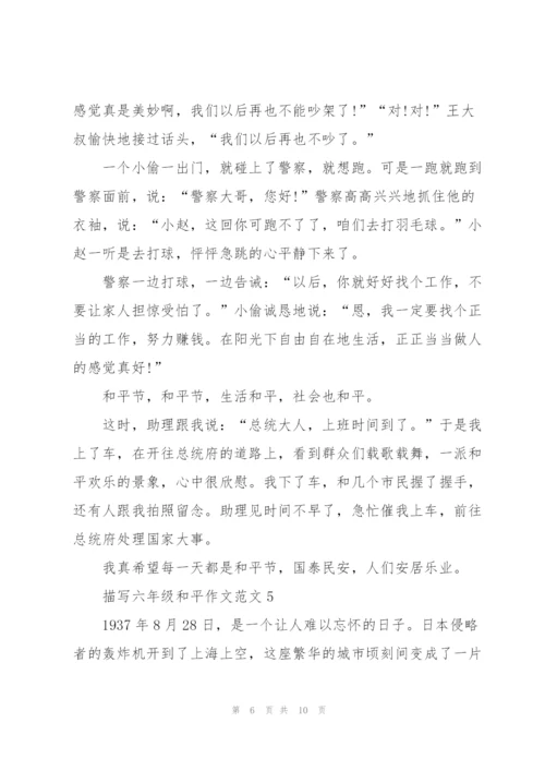 描写六年级和平作文范文5篇.docx