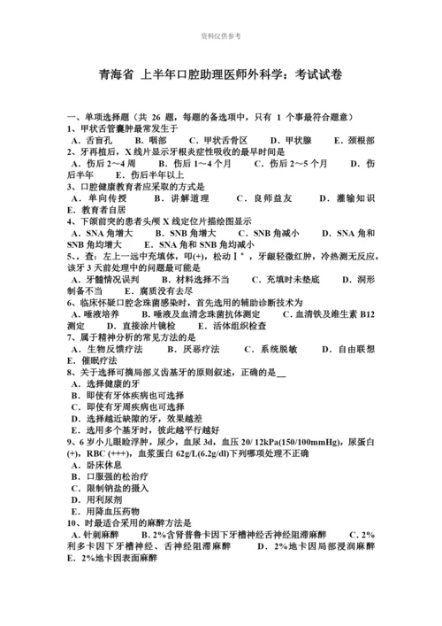 青海省上半年口腔助理医师外科学考试试卷.docx