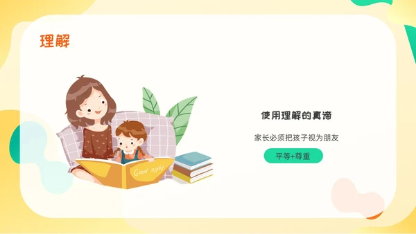 黄绿色卡通高质量亲子关系ppt课件亲子班会ppt