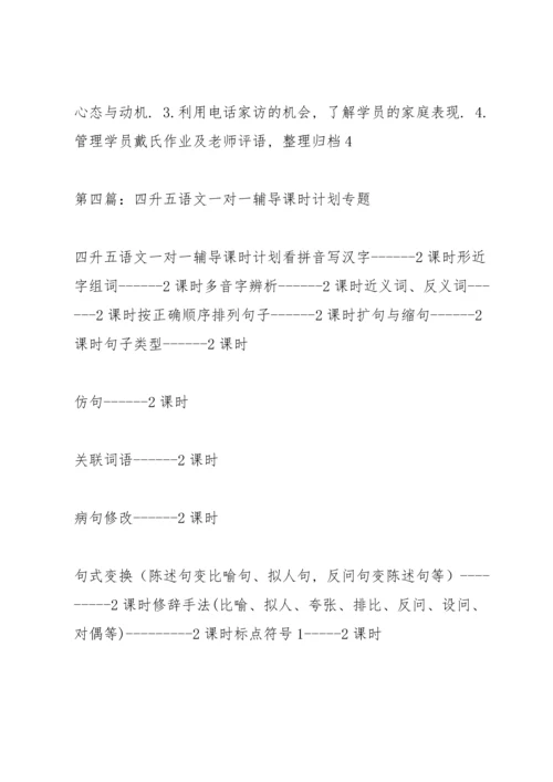 语文一对一辅导教学计划.docx