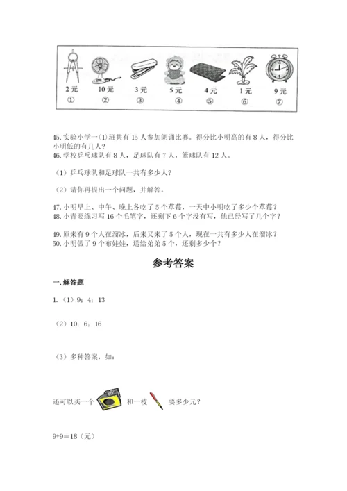 小学一年级上册数学应用题50道精品【全国通用】.docx