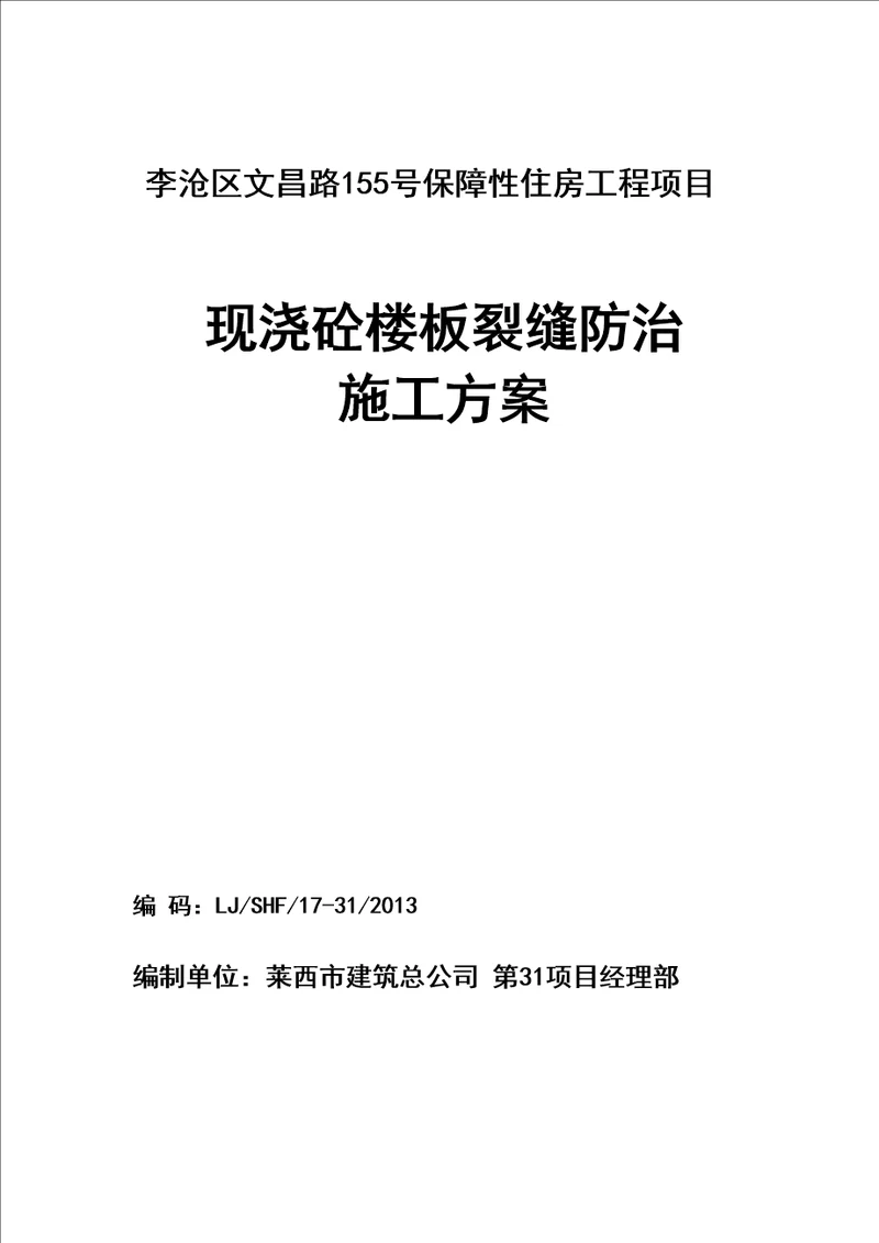 现浇砼楼板裂缝防治施工方案