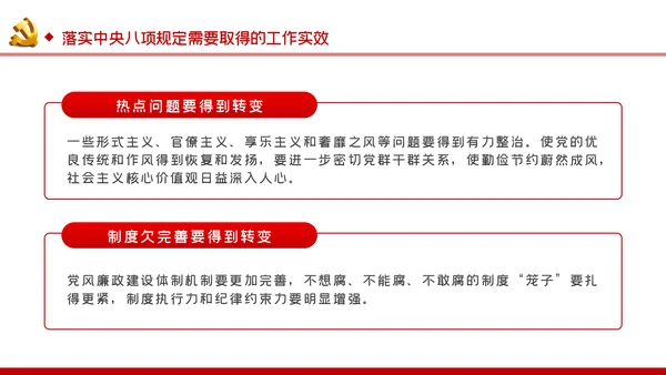 廉政党课贯彻落实中央八项规定扎实推进作风建设PPT
