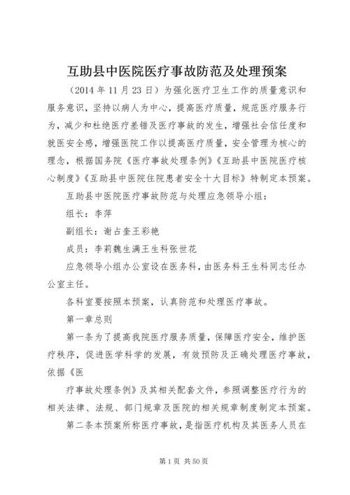 互助县中医院医疗事故防范及处理预案.docx