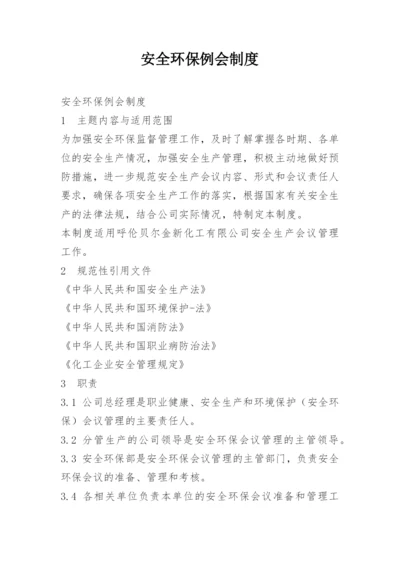 安全环保例会制度.docx