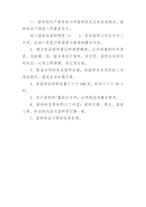 幼儿园食品留样制度.docx