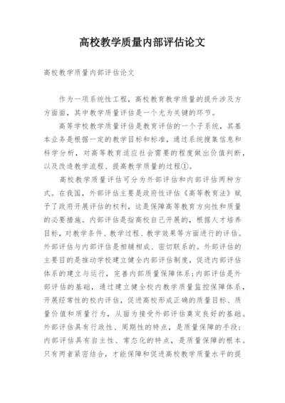 高校教学质量内部评估论文.docx