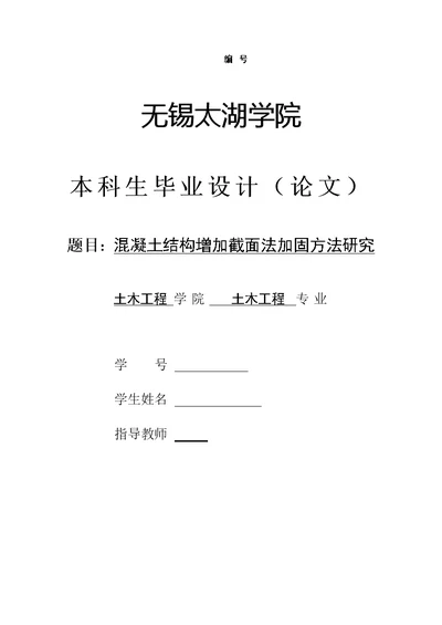 土木工程毕业设计（论文）-混凝土结构增加截面法加固方法研究