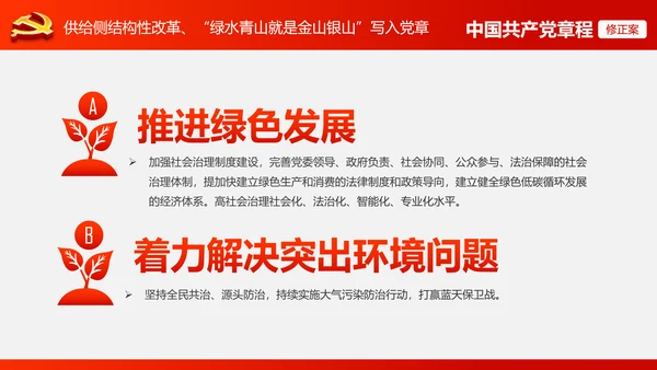 解读党的十九大党章修订修改内容PPT模板