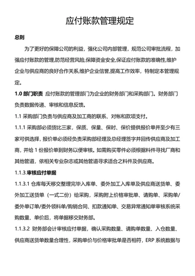 应付账款管理规定