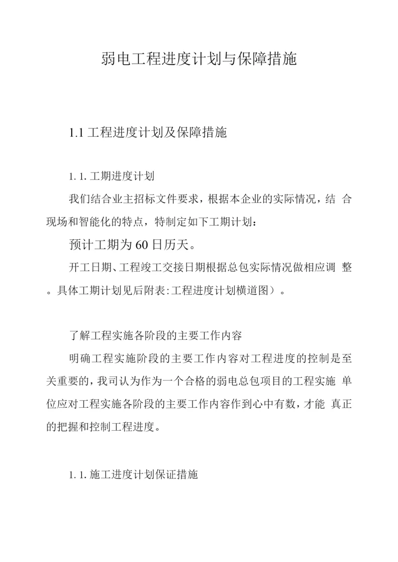 弱电工程进度计划与保障措施.docx