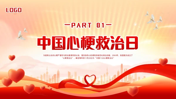 红色简约中国1120心梗救治日PPT模板宣传PPT动态PPT..