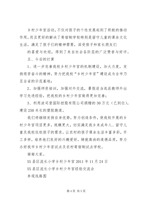 流长小学乡村少年宫活动开展情况汇报 (5).docx