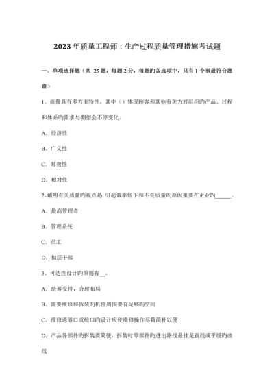 质量工程师生产过程质量管理措施考试题.docx