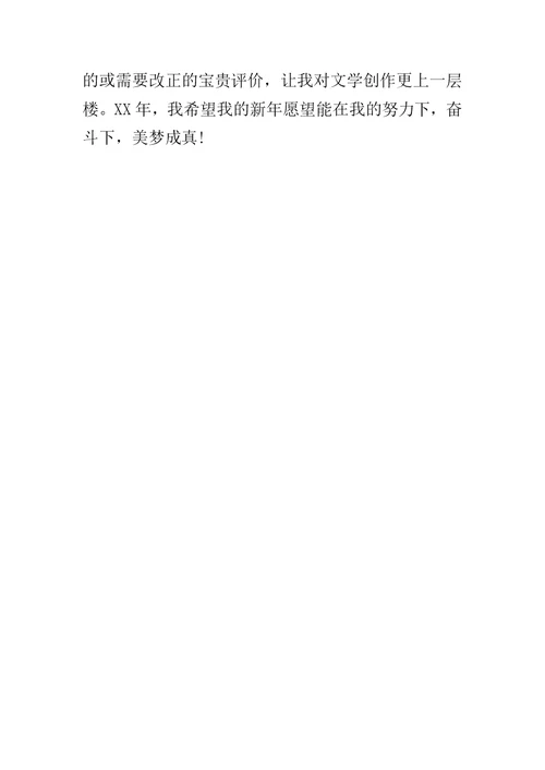 XX年关于新年愿望的作文