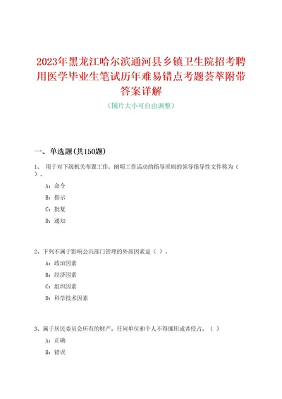 2023年黑龙江哈尔滨通河县乡镇卫生院招考聘用医学毕业生笔试历年难易错点考题荟萃附带答案详解