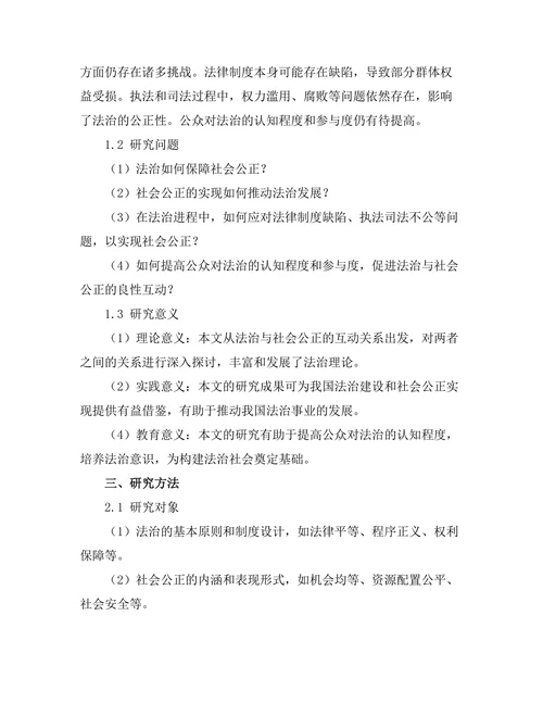 法治与社会公正：从理论到实践的探索