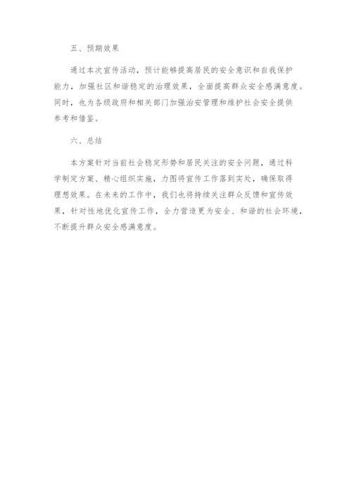 第四季度群众安全感满意度宣传工作方案.docx