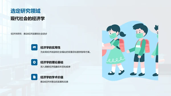 经济学研究之路PPT模板