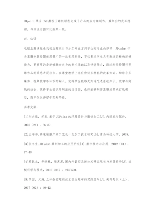 使用JDpaint软件的电脑玉雕设计课程教学探索.docx