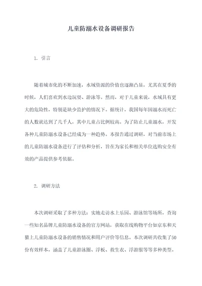 儿童防溺水设备调研报告