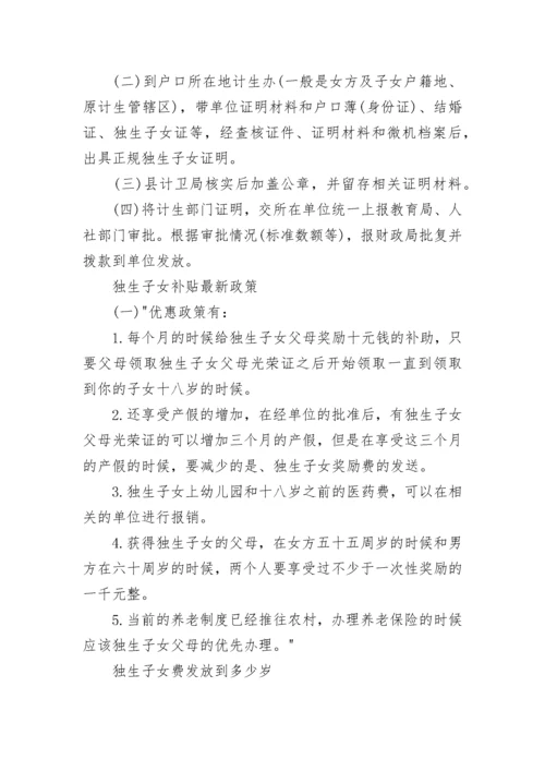 独生子女有什么补助政策_独生子女补贴申请流程.docx