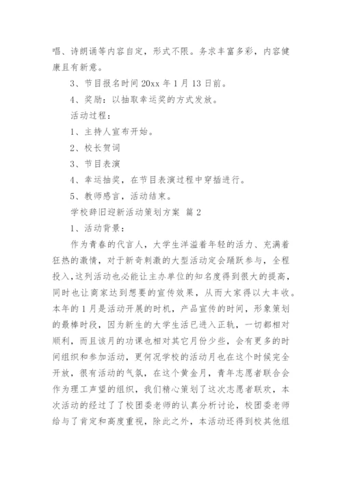 学校辞旧迎新活动策划方案.docx