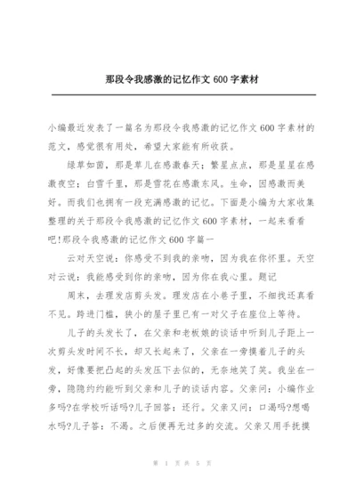 那段令我感激的记忆作文600字素材.docx