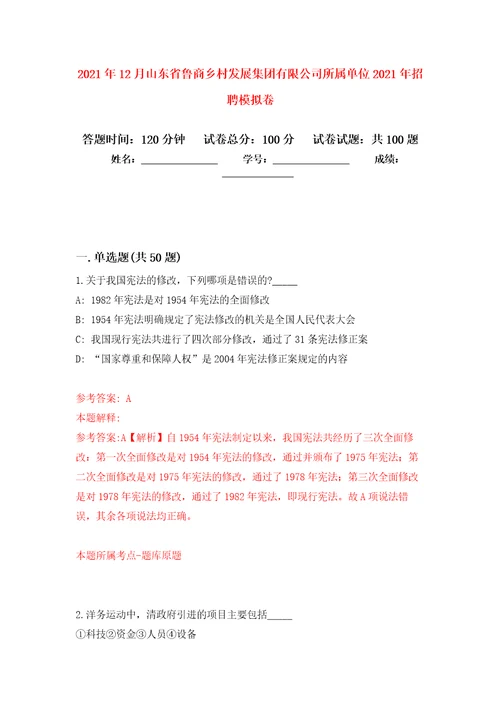 2021年12月山东省鲁商乡村发展集团有限公司所属单位2021年招聘模拟卷2