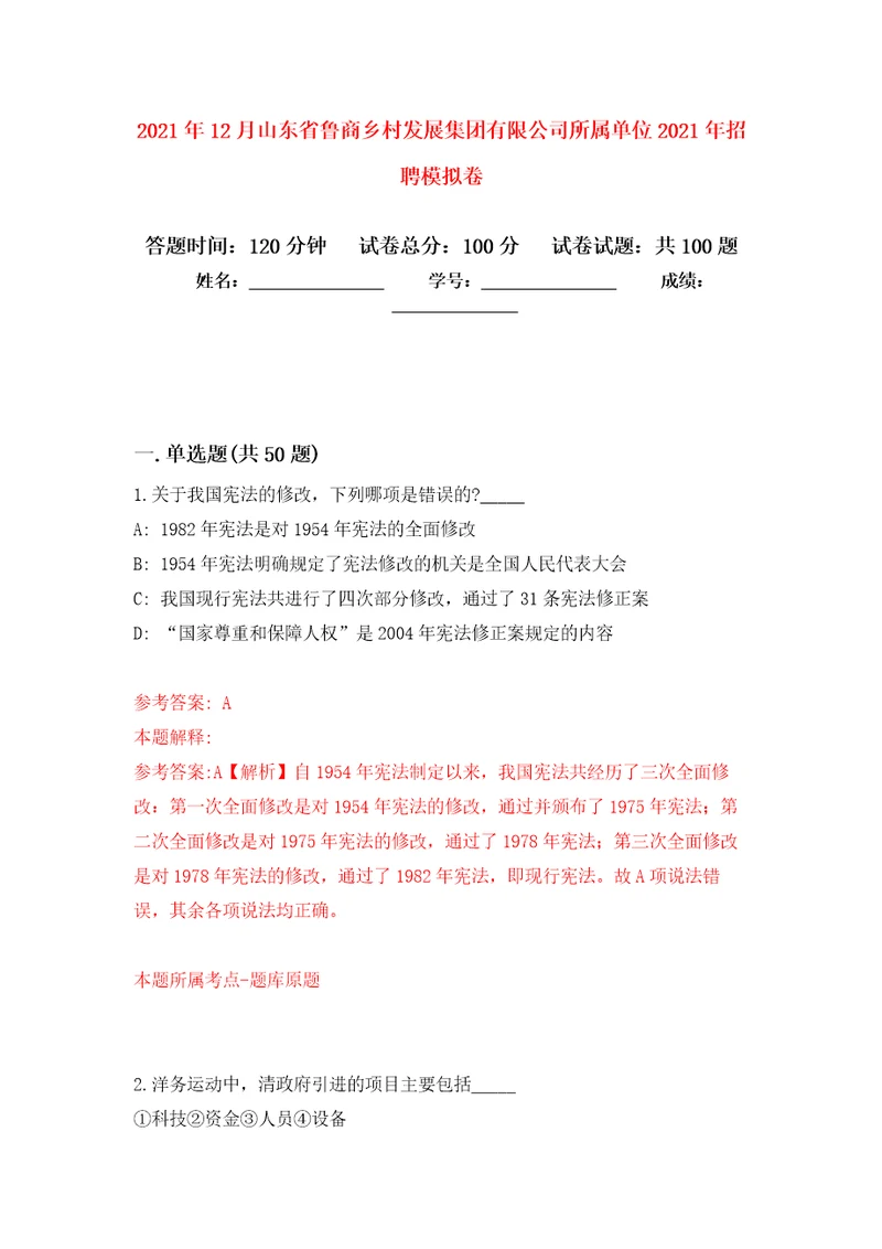 2021年12月山东省鲁商乡村发展集团有限公司所属单位2021年招聘模拟卷2