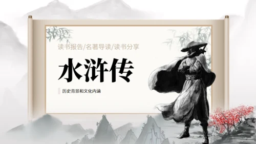 水浒传武侠通用PPT模板