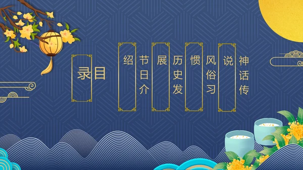 2021中国风传统节日团圆节中秋佳节PPT