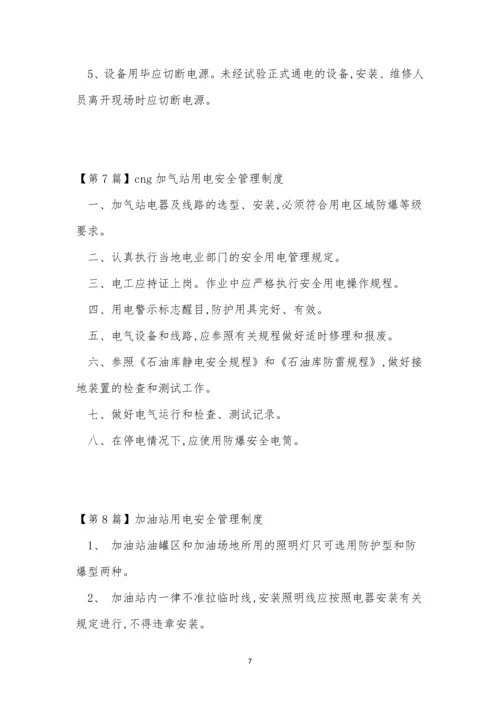 站用电管理制度8篇.docx