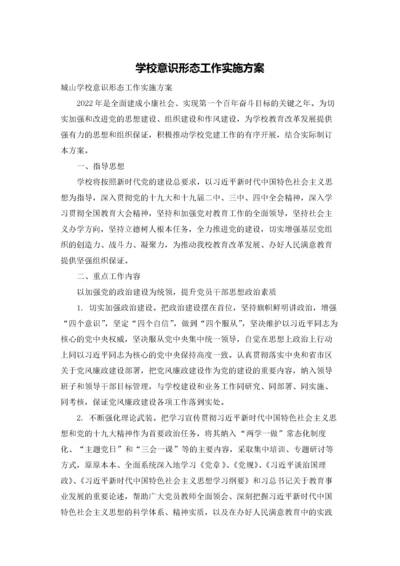 学校意识形态工作实施方案.docx