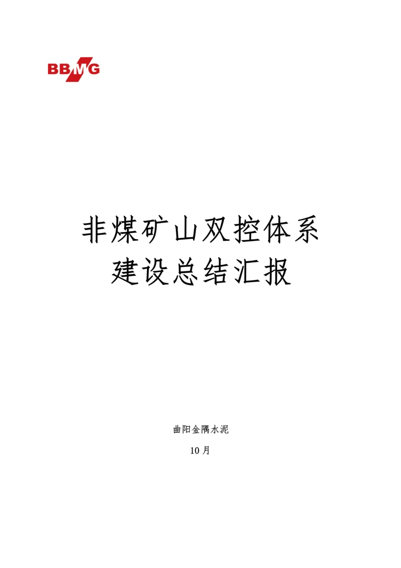 曲阳金隅水泥非煤矿山双控综合体系建设总结.docx